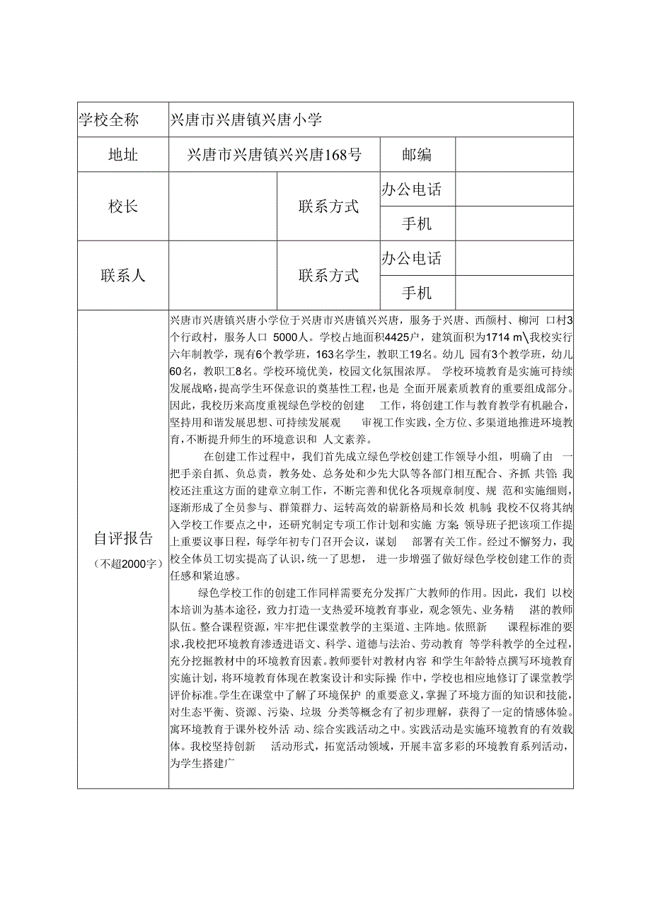 兴唐学校绿色健康学校申报表、评估表.docx_第2页