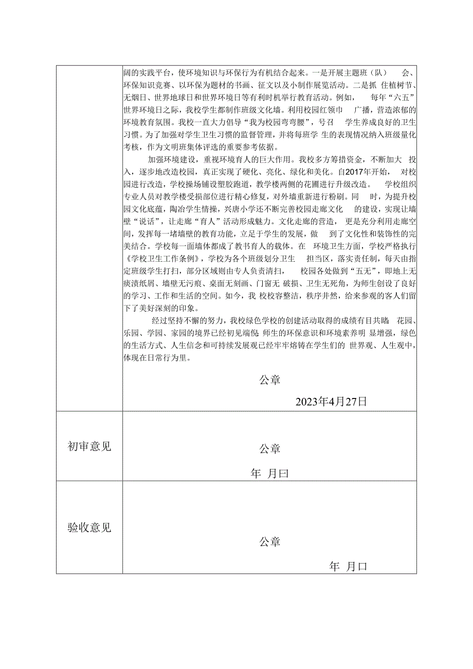 兴唐学校绿色健康学校申报表、评估表.docx_第3页