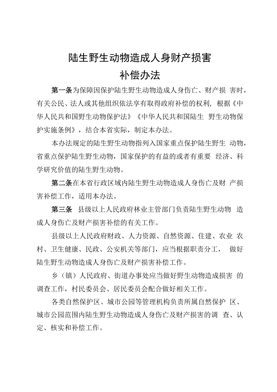 陆生野生动物造成人身财产损害.docx_第1页