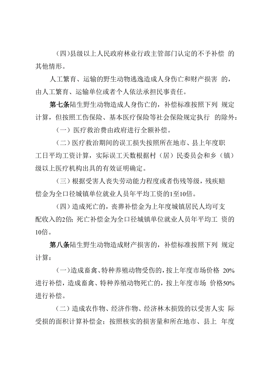 陆生野生动物造成人身财产损害.docx_第3页