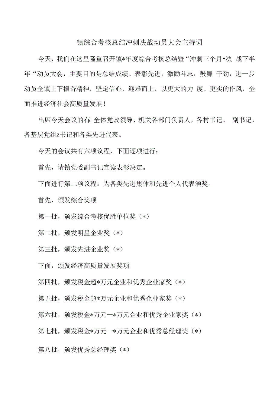 镇综合考核总结冲刺决战动员大会主持词.docx_第1页