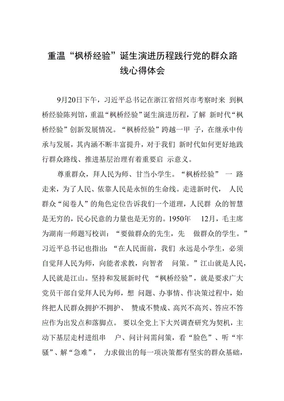 浙江考察期间重温“枫桥经验”诞生演进历程感悟心得体会发言共4篇.docx_第2页