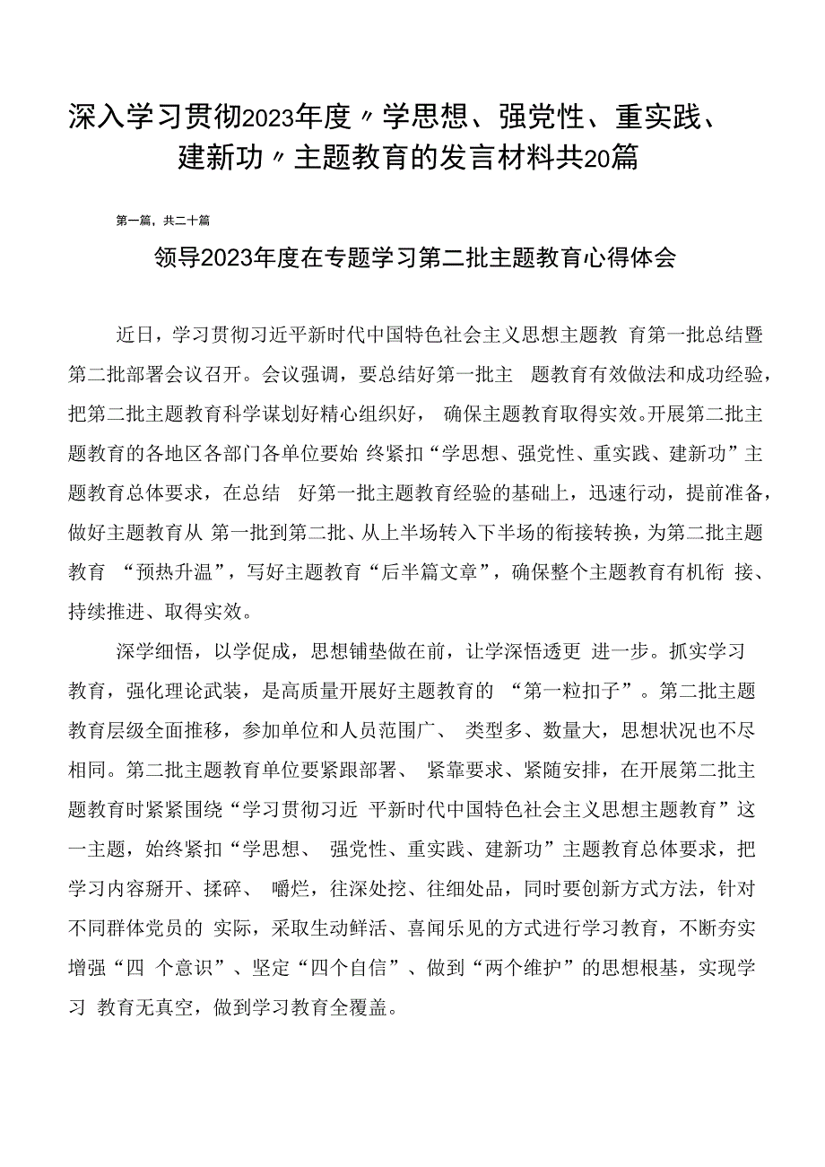 深入学习贯彻2023年度“学思想、强党性、重实践、建新功”主题教育的发言材料共20篇.docx_第1页