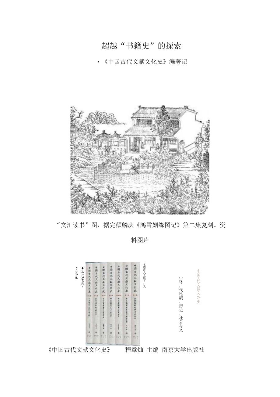 超越“书籍史”的探索——《中国古代文献文化史》编著记.docx_第1页