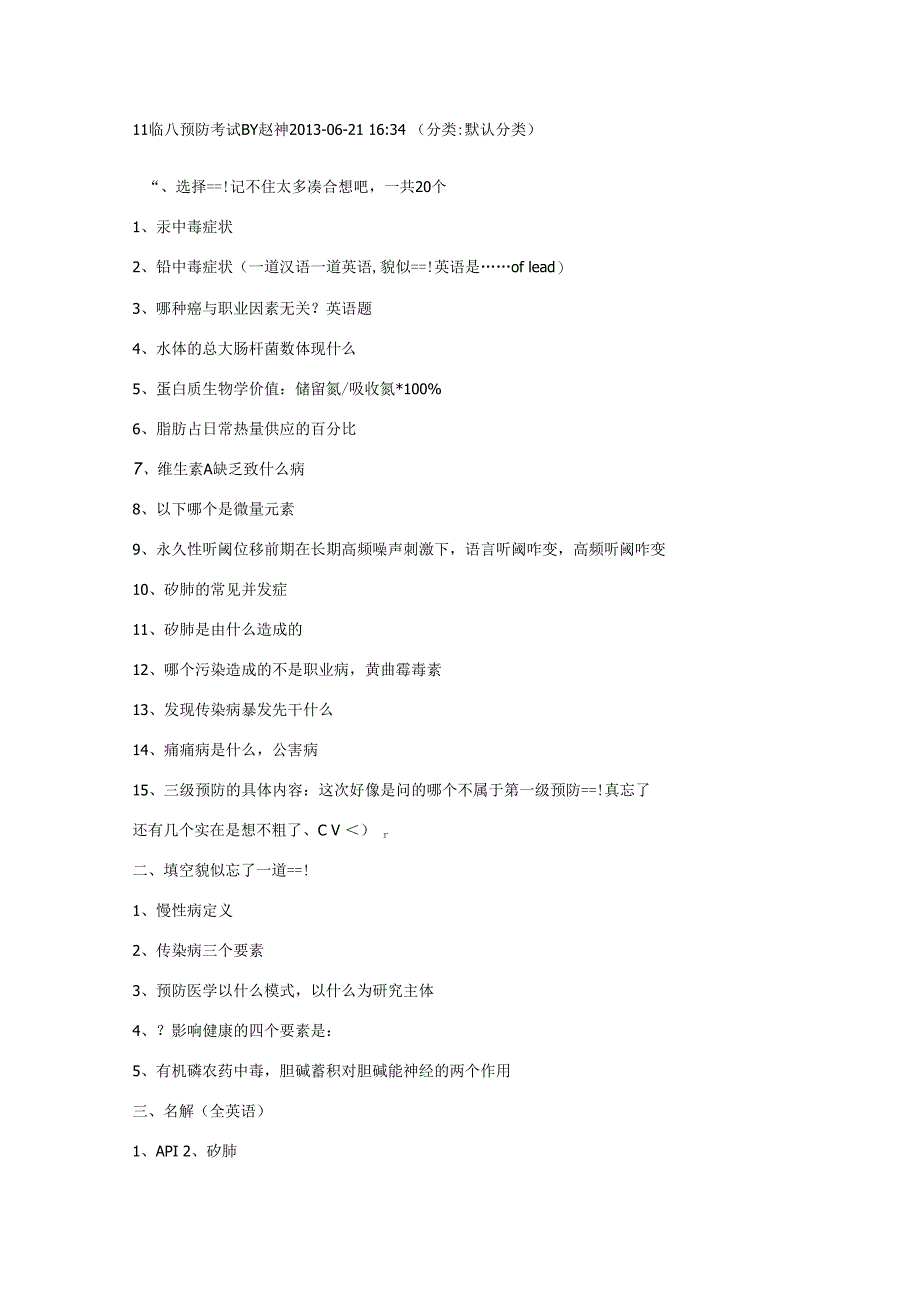 预防医学与公共卫生：11级临八考题.docx_第1页