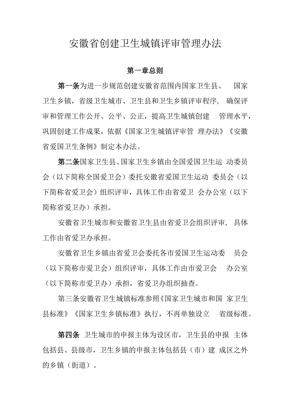 安徽省创建卫生城镇评审管理办法.docx_第1页