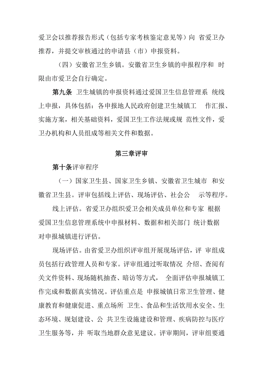 安徽省创建卫生城镇评审管理办法.docx_第3页