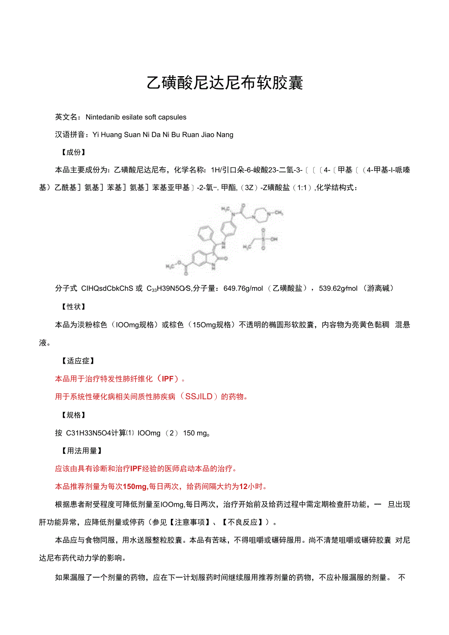 （优质）乙磺酸尼达尼布软胶囊详细说明书与重点.docx_第1页