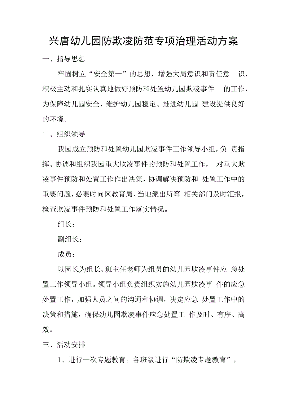 兴唐幼儿园防欺凌防范专项治理活动方案.docx_第1页