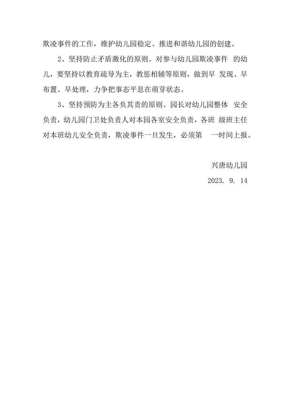 兴唐幼儿园防欺凌防范专项治理活动方案.docx_第3页