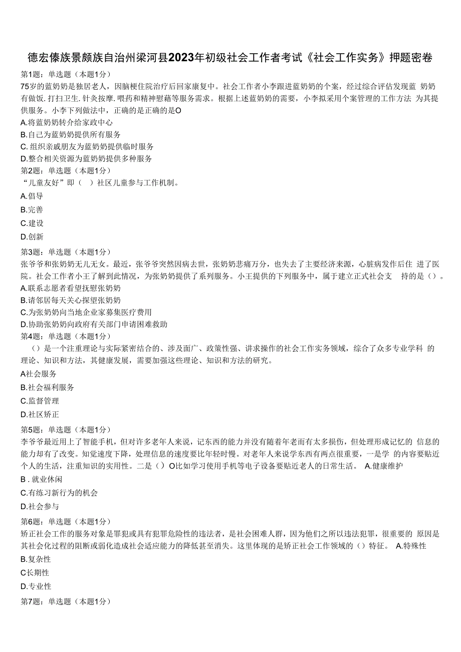 德宏傣族景颇族自治州梁河县2023年初级社会工作者考试《社会工作实务》押题密卷含解析.docx_第1页