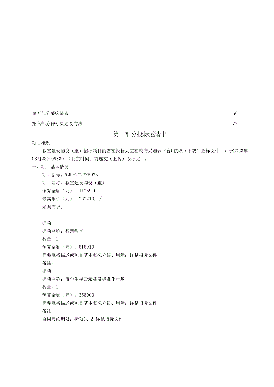 医科大学教室建设物资（重）招标文件.docx_第2页