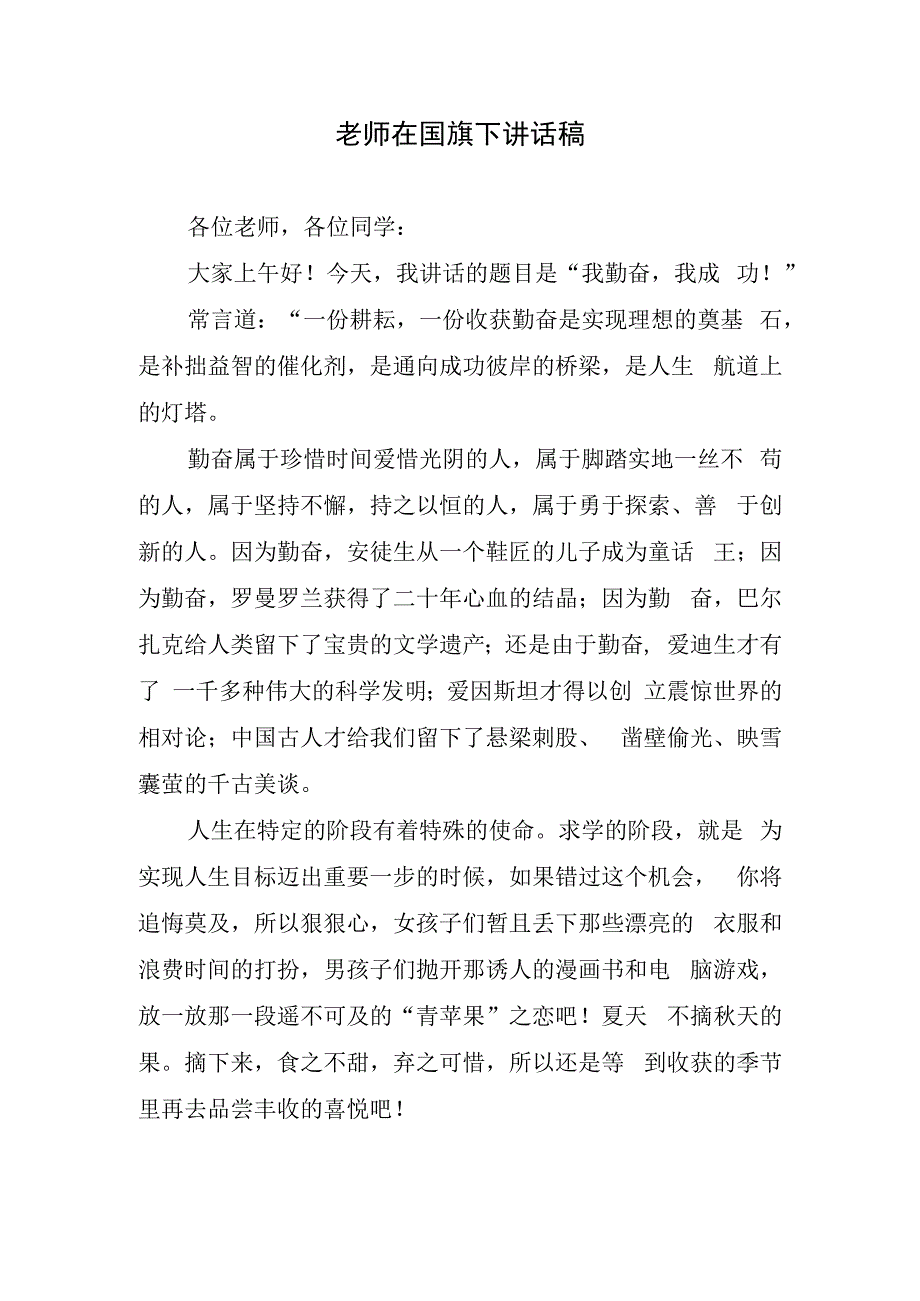 老师在国旗下讲话稿.docx_第1页