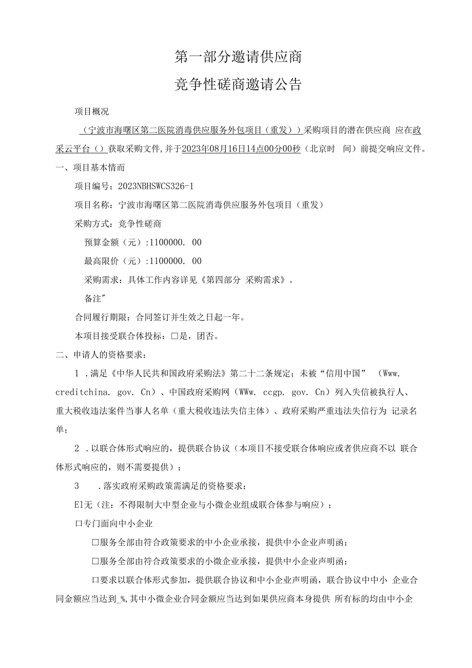 医院消毒供应服务外包项目(重发）招标文件.docx_第3页