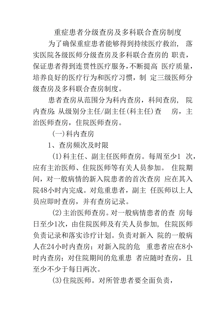 重症患者分级查房及多科联合查房制度.docx_第1页