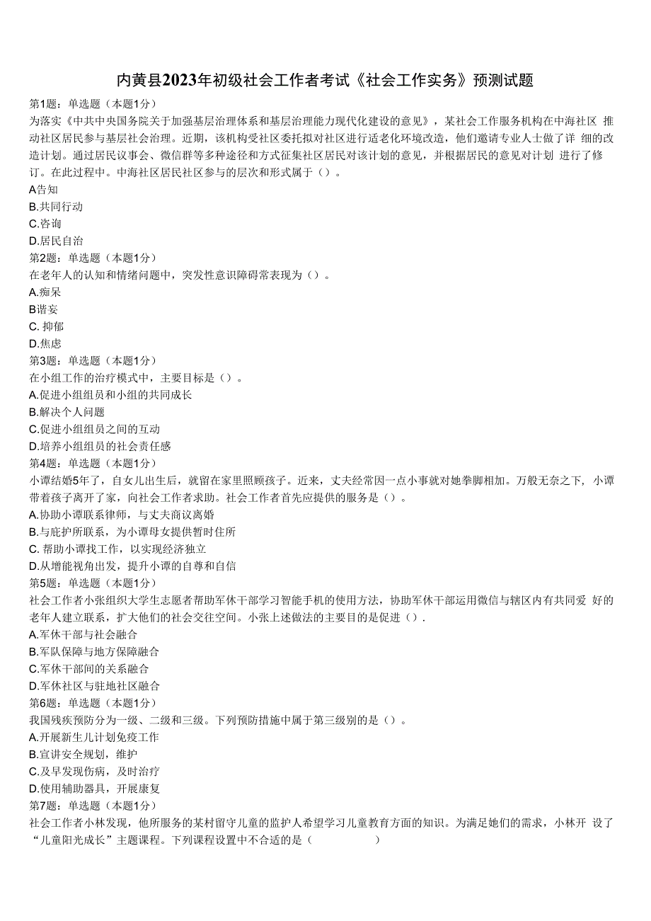 内黄县2023年初级社会工作者考试《社会工作实务》预测试题含解析.docx_第1页