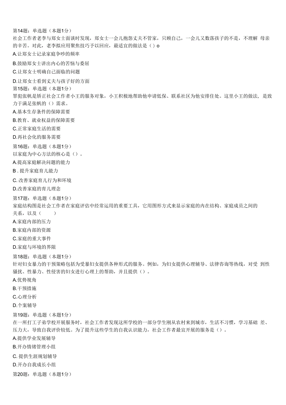 内黄县2023年初级社会工作者考试《社会工作实务》预测试题含解析.docx_第3页