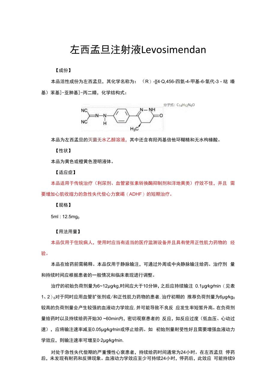 （优质）左西孟旦注射液详细说明书与重点.docx_第1页