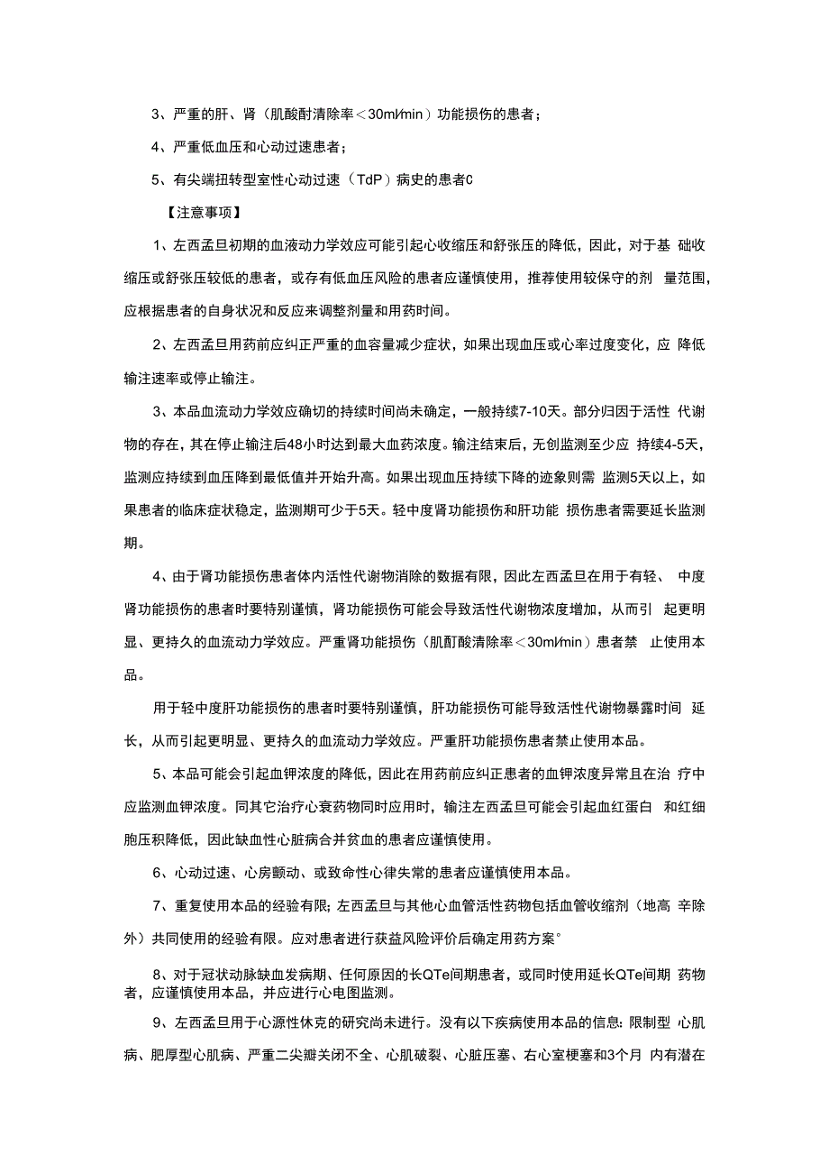 （优质）左西孟旦注射液详细说明书与重点.docx_第3页