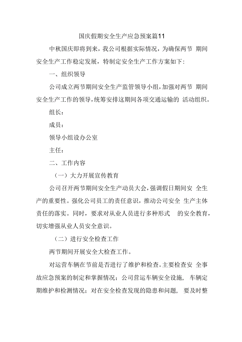 国庆假期安全生产应急预案 篇11.docx_第1页