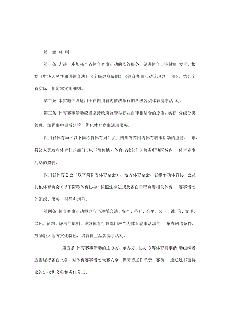 四川省体育赛事活动管理实施细则.docx_第1页