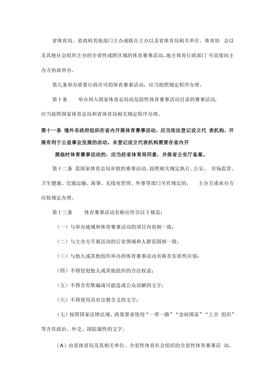 四川省体育赛事活动管理实施细则.docx_第3页