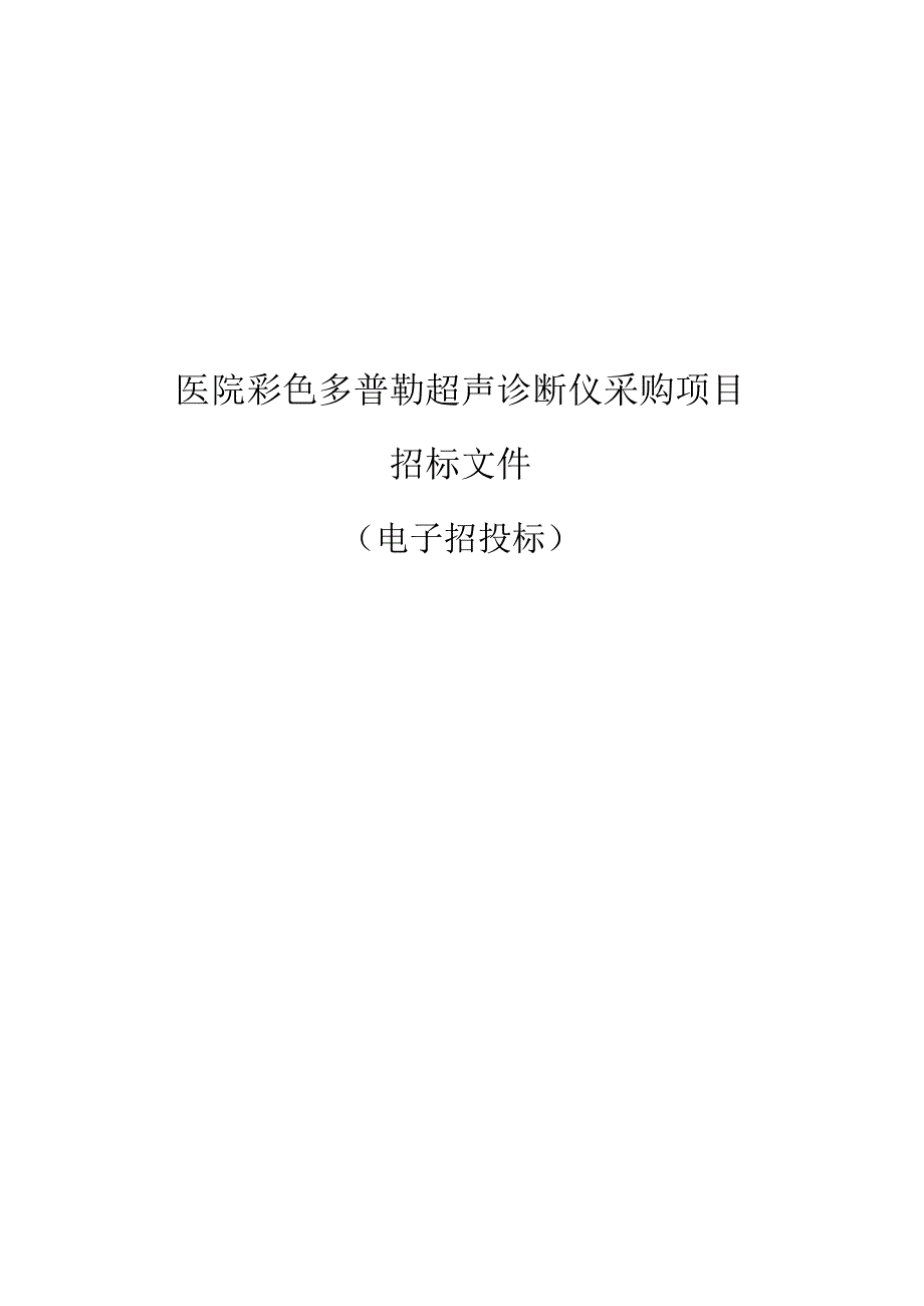 医院彩色多普勒超声诊断仪采购项目招标文件.docx_第1页