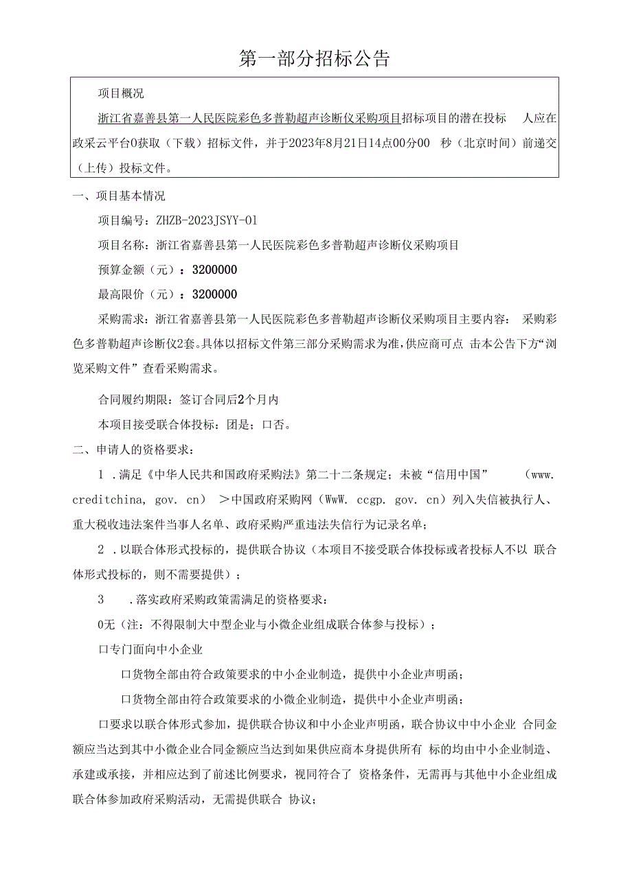 医院彩色多普勒超声诊断仪采购项目招标文件.docx_第3页