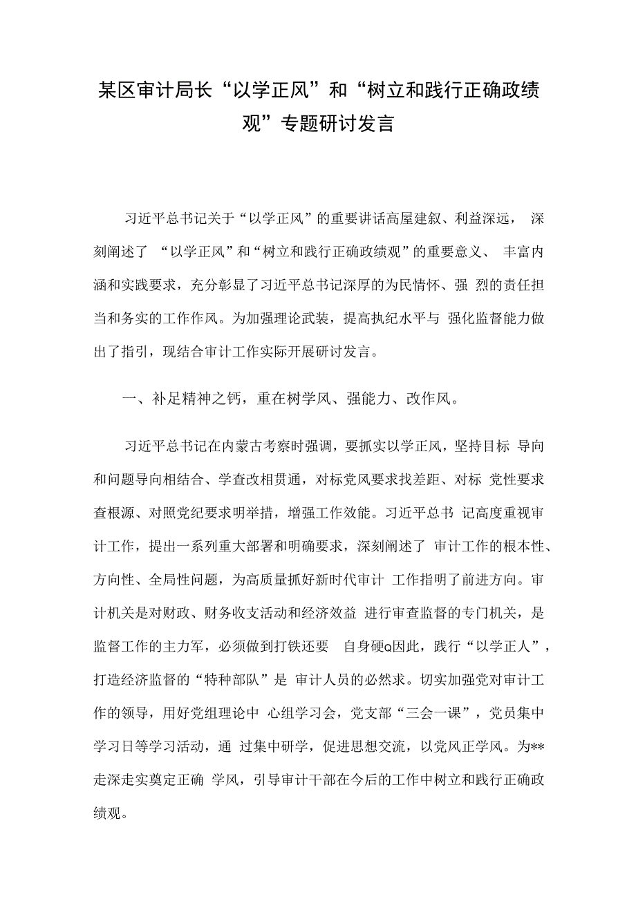 某区审计局长“以学正风”和“树立和践行正确政绩观”专题研讨发言.docx_第1页