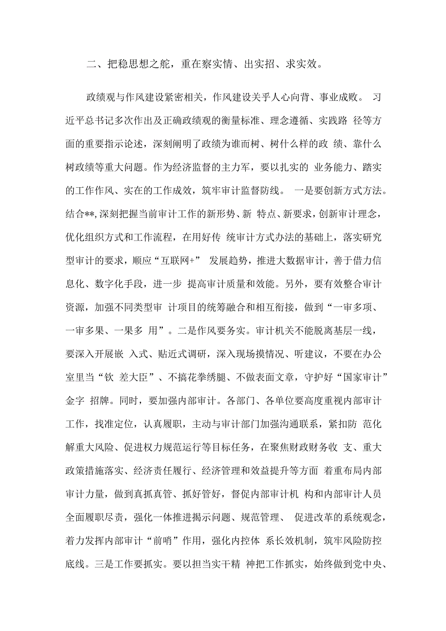 某区审计局长“以学正风”和“树立和践行正确政绩观”专题研讨发言.docx_第2页