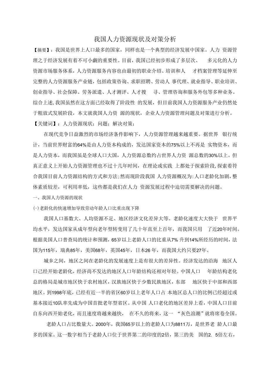 我国人力资源现状及对策分析研究 工商管理专业.docx_第2页