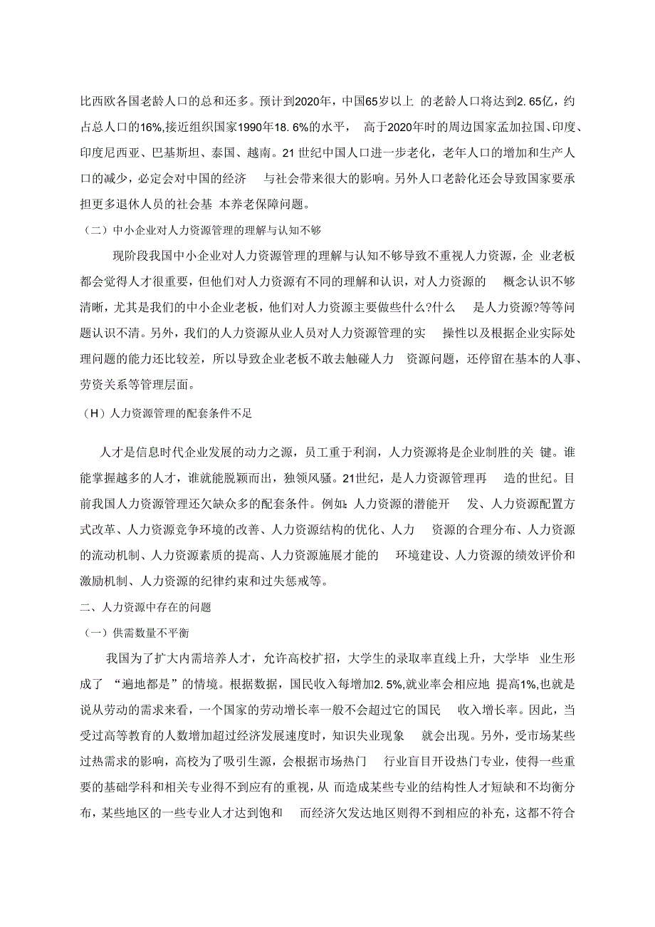 我国人力资源现状及对策分析研究 工商管理专业.docx_第3页