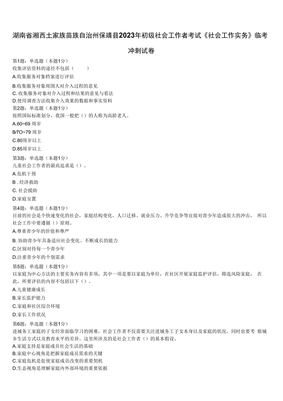 湖南省湘西土家族苗族自治州保靖县2023年初级社会工作者考试《社会工作实务》临考冲刺试卷含解析.docx_第1页