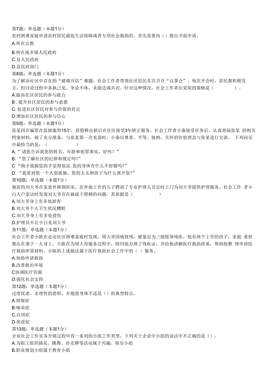 湖南省湘西土家族苗族自治州保靖县2023年初级社会工作者考试《社会工作实务》临考冲刺试卷含解析.docx_第2页