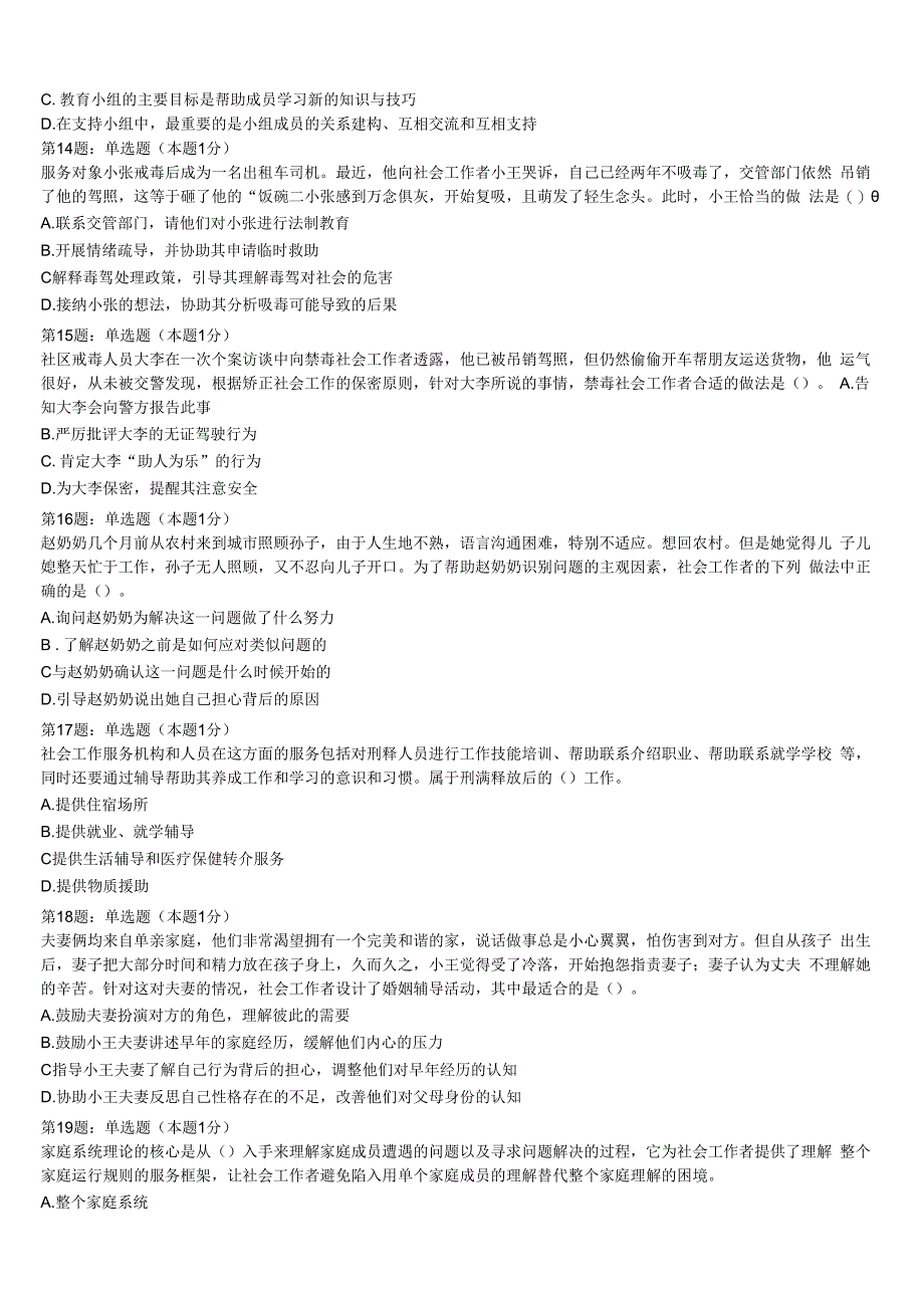 湖南省湘西土家族苗族自治州保靖县2023年初级社会工作者考试《社会工作实务》临考冲刺试卷含解析.docx_第3页