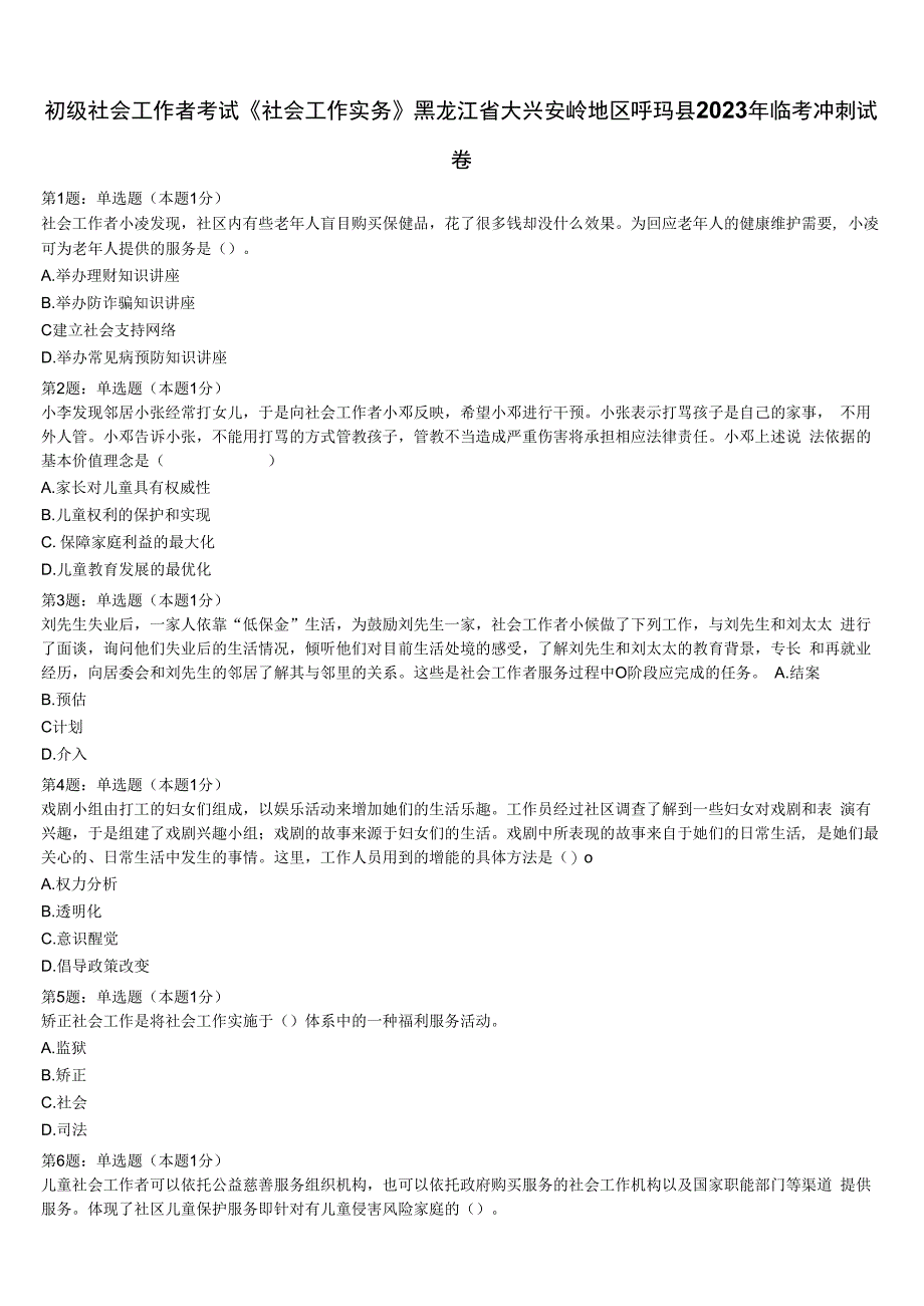 初级社会工作者考试《社会工作实务》黑龙江省大兴安岭地区呼玛县2023年临考冲刺试卷含解析.docx_第1页