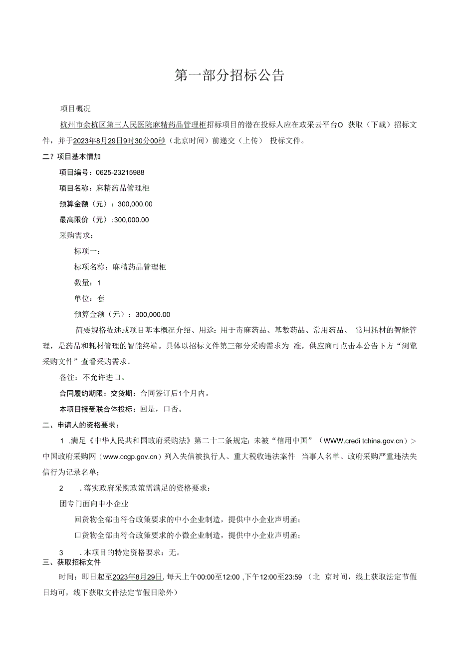 医院麻精药品管理柜招标文件.docx_第3页