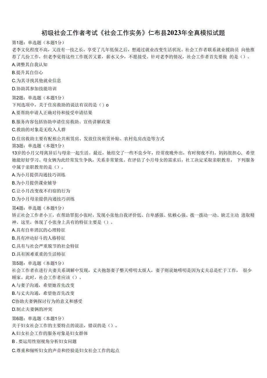 初级社会工作者考试《社会工作实务》仁布县2023年全真模拟试题含解析.docx_第1页