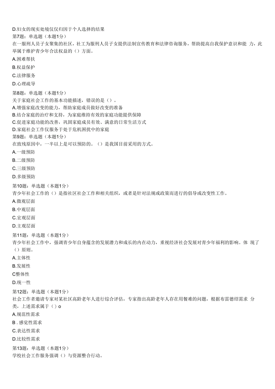 初级社会工作者考试《社会工作实务》仁布县2023年全真模拟试题含解析.docx_第2页