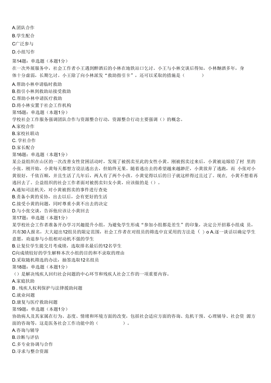 初级社会工作者考试《社会工作实务》仁布县2023年全真模拟试题含解析.docx_第3页