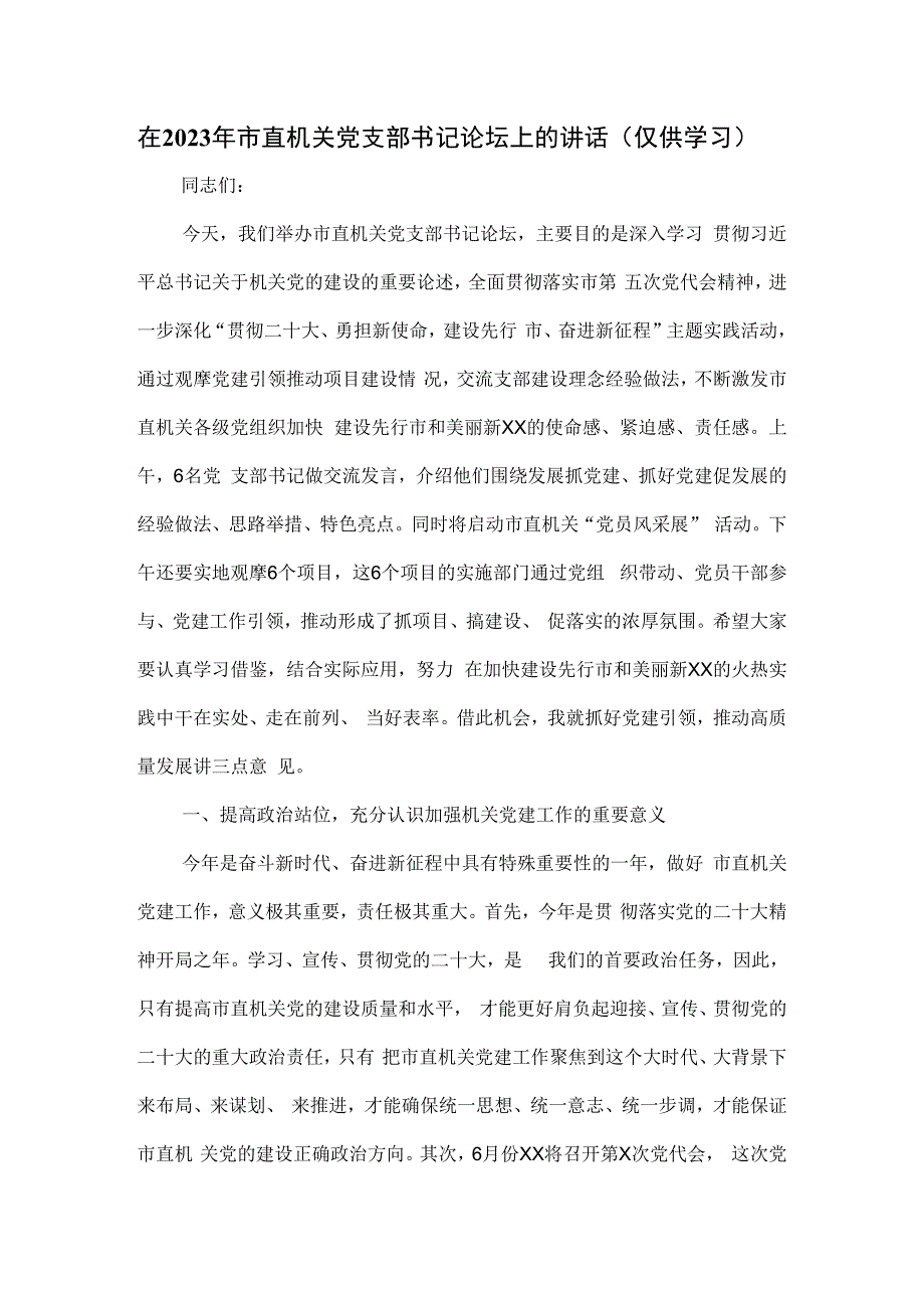 在2023年市直机关党支部书记论坛上的讲话.docx_第1页