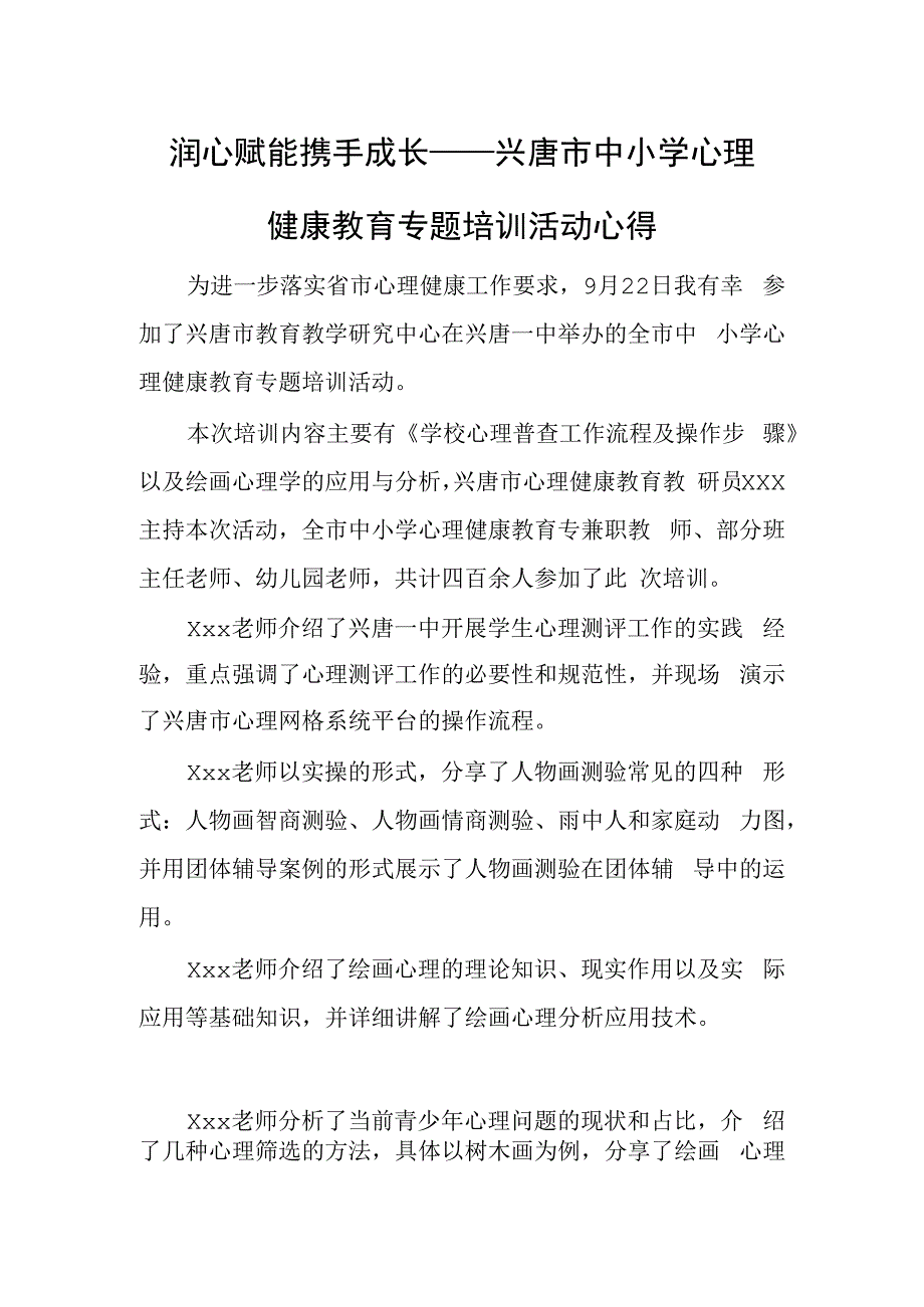 润心赋能 携手成长——兴唐市中小学心理健康教育专题培训活动心得.docx_第1页