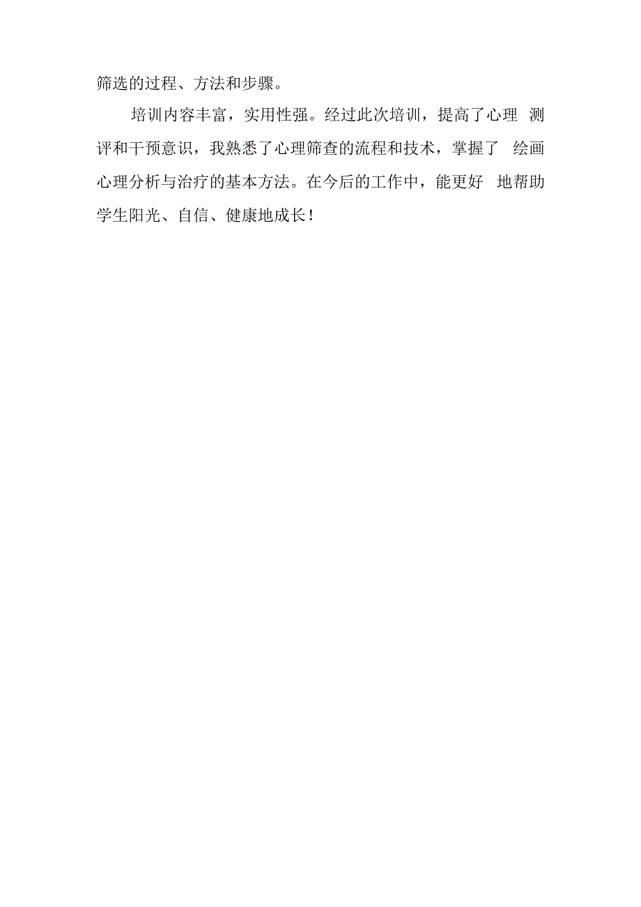 润心赋能 携手成长——兴唐市中小学心理健康教育专题培训活动心得.docx_第2页