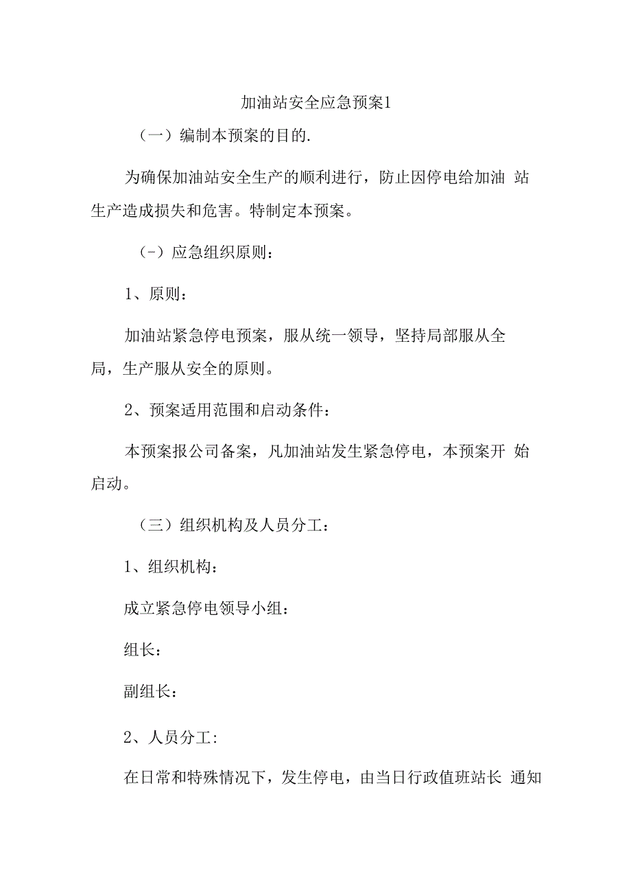 加油站安全应急预案十篇.docx_第1页