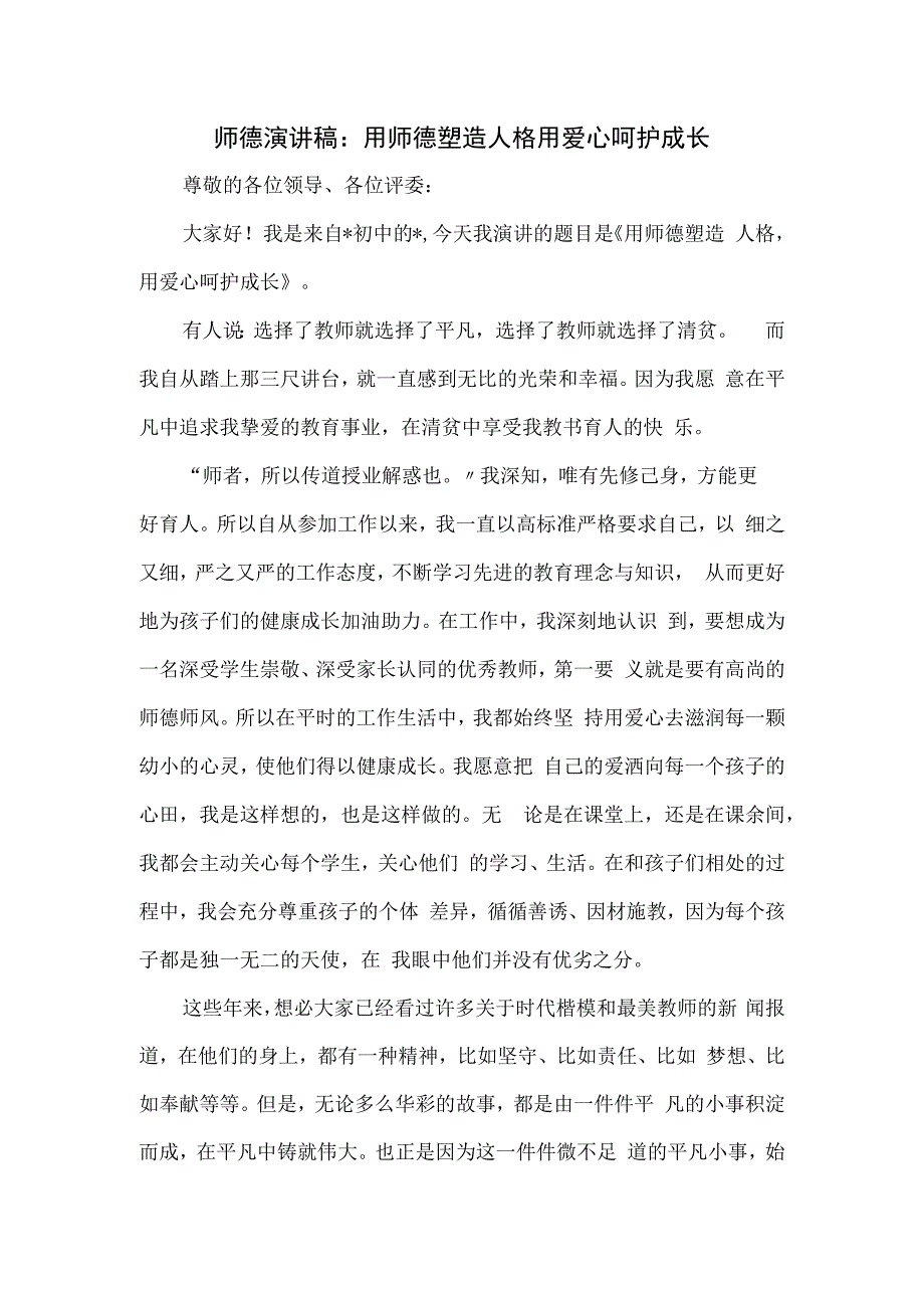 师德演讲稿：用师德塑造人格 用爱心呵护成长.docx_第1页