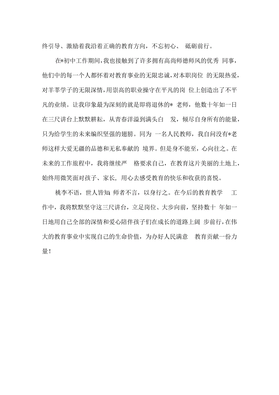 师德演讲稿：用师德塑造人格 用爱心呵护成长.docx_第2页