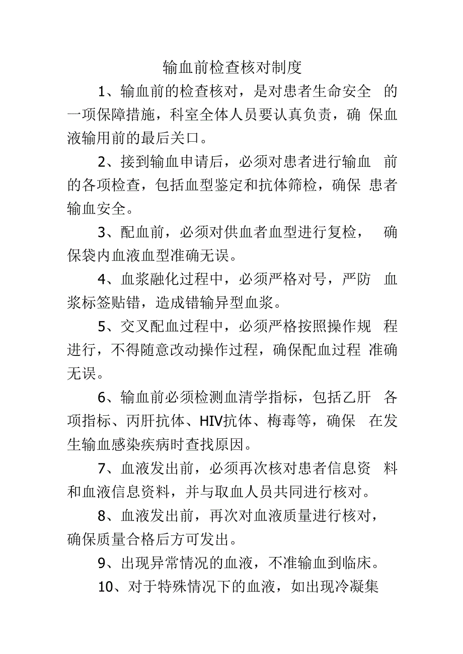 输血前检查核对制度.docx_第1页