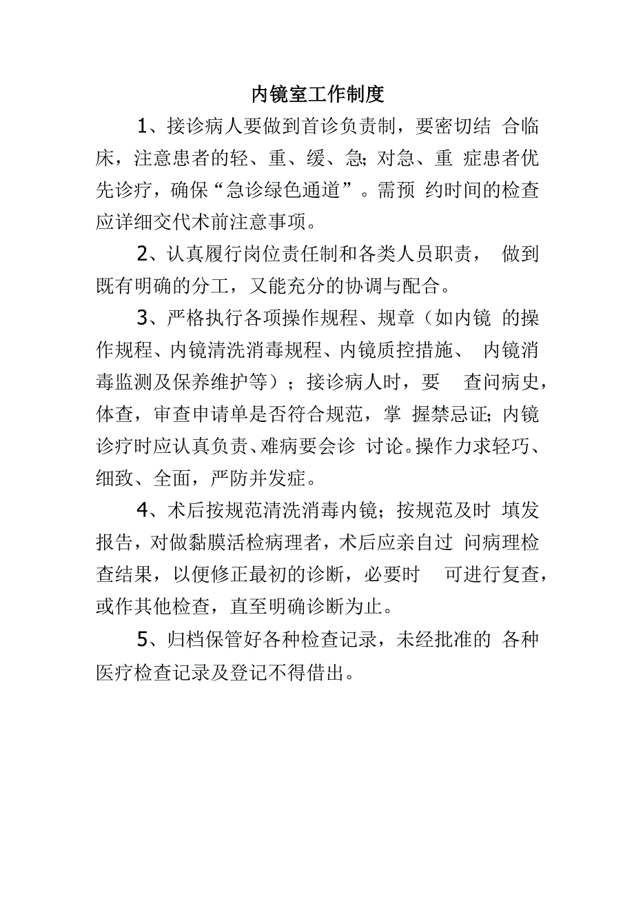 内镜室工作制度.docx_第1页