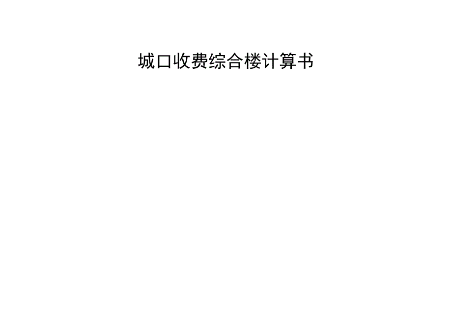 城口收费综合楼计算书.docx_第1页