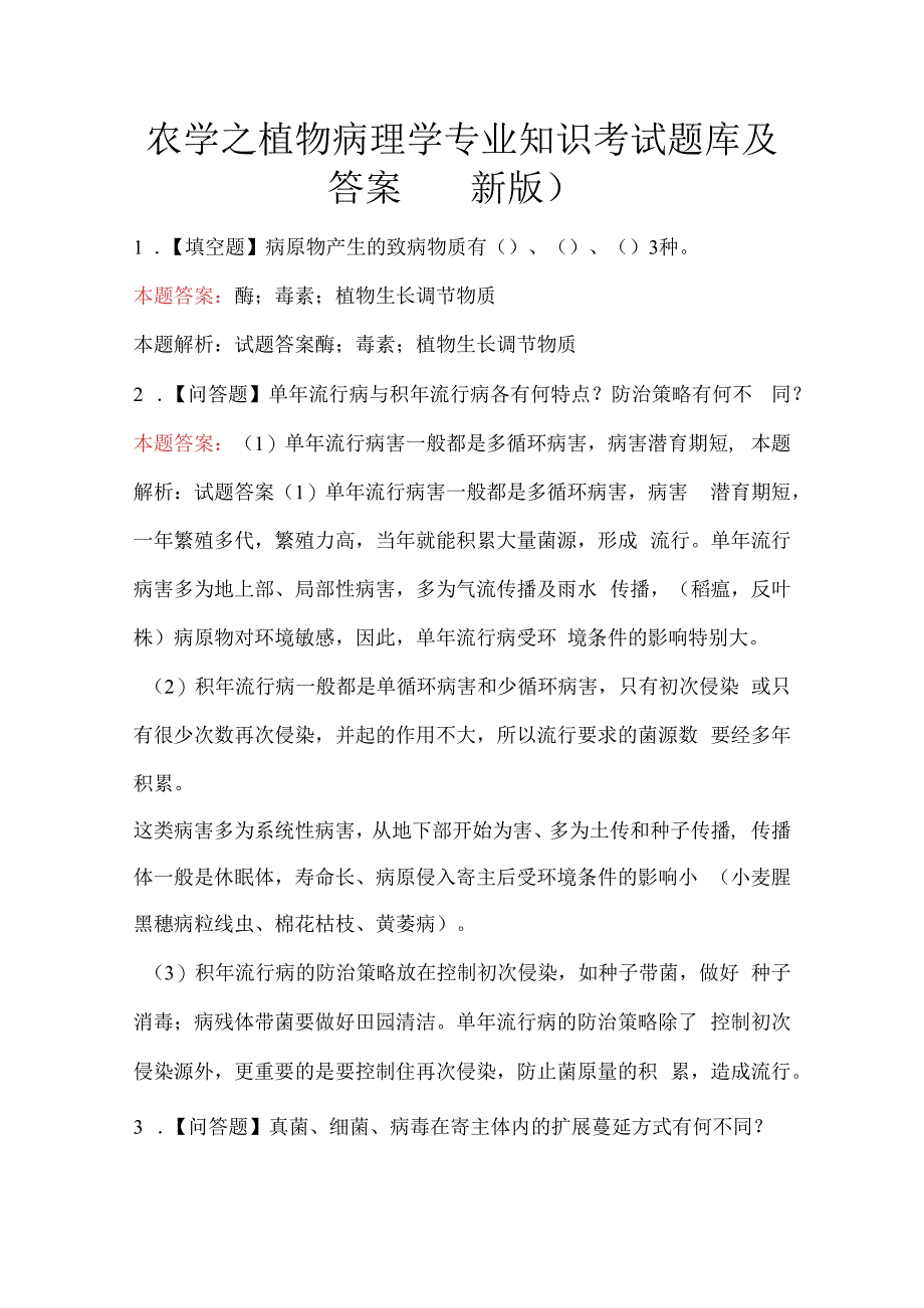 农学之植物病理学专业知识考试题库及答案（最新版）.docx_第1页